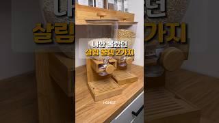 나만 몰랐던 살림 꿀템 2가지 #꿀템추천 #살림템 #쿠팡추천템