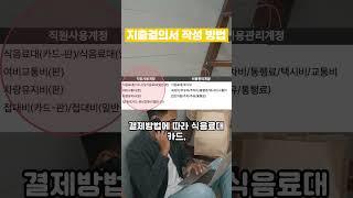 지출결의서 작성 방법 #지출결의서 #부가세혜택 #카드 #현금 #회계업무