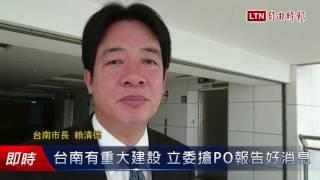 台南有重大建設 立委搶PO報告好消息