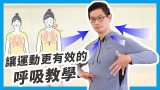 運動時怎麼呼吸？用力時該吸氣還是吐氣？【讓運動更有效的呼吸教學】