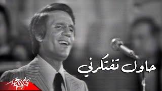 Abdel Halim Hafez - Hawel Teftekerny | Live Concert - عبد الحليم حافظ - حاول تفتكرني | حفلة