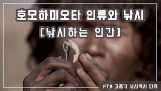 [FTV한국낚시채널] 호모 하미오타 1-1부, homo hamiota, 낚시하는 인간, 인류와 낚시, 낚시역사 다큐, 낚시연대기