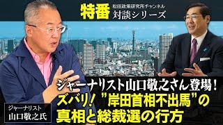 特番「ジャーナリスト山口敬之さん登場！ズバリ！”岸田首相不出馬”の真相と総裁選の行方」ゲスト：ジャーナリスト　山口敬之氏