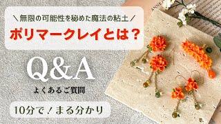 【注目度急上昇】ポリマークレイの魅力をまるっと解き明かす！15のQ&Aで解説