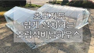 쉽게 설치하는 조립식비닐하우스