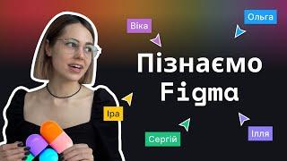 Урок 1. Figma з нуля. Вчимось працювати у фігма