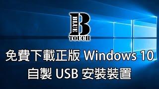 【加嵐】(電腦教學) 免費下載正版Windows 10及自製USB安裝裝置