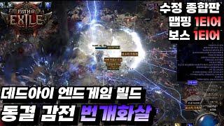 POE2 동결감전 번개화살 아이템 스킬 노드 종합본[엔드게임 빌드 / 펍건 / 패스오브엑자일 / POE / 패스오브엑자일2 / 핵슬 / 가이드? / 활쟁이 / 레인저 / 라샷]