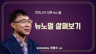 [공감2] 코로나 이후 뉴노멀 1강. 뉴노멀 살펴보기 (경인여자대학교 진동수 교수)