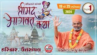 Live Night - 1 શ્રીમદ ભાગવત કથા હરિદ્વાર & Shrimad Bhagwat Katha Haridwar #satshri #satshrikatha