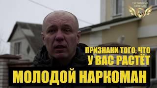 Как понять что ваш сын наркоман ? /Михаил Горлачёв /Территория Свободы Реабилитационный центр