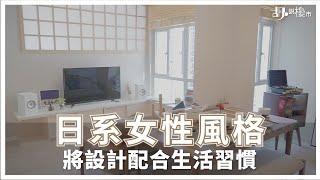 【如何將日式風格帶進女性家居？How to bring Japanese style into a feminine home?】