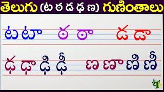 ట ఠ డ ఢ ణ గుణింతాలు | Ta Tta Da Dda Na guninthalu | How to write Telugu guninthalu @TeluguVanam ​