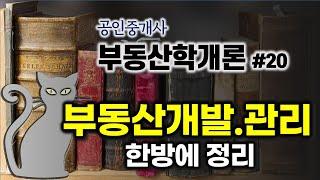 공인중개사 공부 - 부동산학개론#20 - 개발론 중에서 부동산 개발과 관리에 대한 내용  한방에 정리