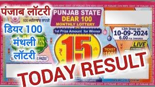 Punjab State Monthly Lottery Result | Dear 100 Lottery Result | punjab lottery live draw 10.09.2024