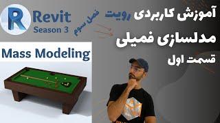 Revit 2021 مدلسازی پارامتریک فمیلی در رویت Parametric Mass Modeling