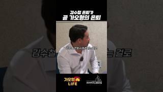 김수철 은퇴가 곧 가오형의 은퇴