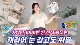 여행의 질을 올려줄 짐 싸는 노하우 /왓츠 인 마이 캐리어 / 캐리어만 1000번 싼 전직 승무원