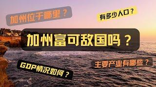 加州位于哪里？有多少人口？主要产业有哪些？GDP情况如何？加州富可敌国吗？美国房产投资｜加州房产投资｜加州度假屋｜美国房屋管理｜美国出租房管理｜美国投资房管理｜海纳愚夫｜海纳地产