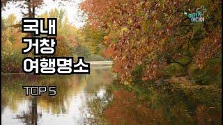 [여기어디야] 국내 거창 여행명소 TOP5 #거창여행