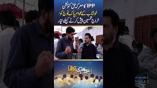 IPP's Marka-E- Haq Convention: People of Khushab Ready to Pay Tribute to Pak Army | SAMAA DIGITAL