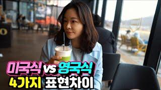 [영국스러운 표현 4가지] 권아나 권주현 아나운서 | 영어 | 영어회화 | 원어민 표현