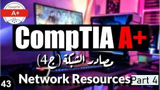 43-CompTIA A+ | Network Resources Part مصادر الشبكة ج4