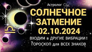 ️НАС БУДУТ СВЯЗЫВАТЬ ДРУГИЕ ВИБРАЦИИ - ЗАТМЕНИЕ 02.10.2024 в ВЕСАХ. Olga Astrology© #olgaastrology