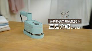 日虎手持掛燙兩用蒸氣熨斗