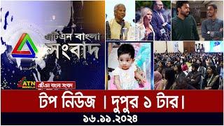 এটিএন বাংলার টপ নিউজ । দুপুর ১ টা । Top News | News Highlights | ATN Bangla News