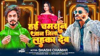 viralvideo | हई चमरान जान जिला लहका देम | Rakesh Ranjan | Shashi Chamar | Chamran Rangdari Song 2024