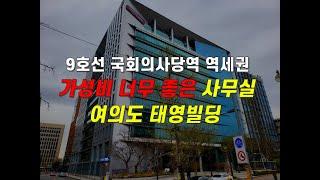 여의도 태영빌딩 9호선 국회의사당역 가성비 사무실 임대#스투 #spacetour #사무실임대