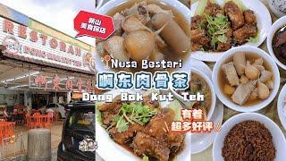  Nusa Bestari 好吃正宗的巴生肉骨茶 | 珊珊小品