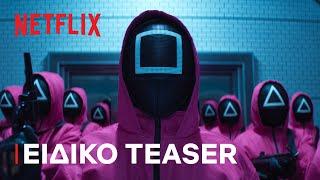 Το Παιχνίδι του Καλαμαριού: Σεζόν 2 | Ειδικό teaser | Netflix