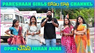 Pareshan Girls కోసం కొత్త Channel Open చేసిన imran Anna | Pareshan Girls