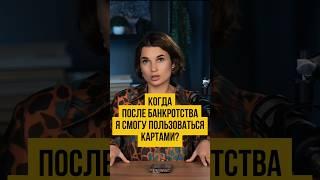  РАЗБЛОКИРОВКА СЧЕТОВ. Банковские карты после банкротства | Банкротство физлиц