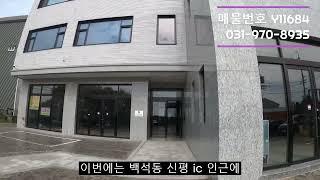 고양시 상가전문 부동산 - 고양시 일산동구 백석동 신평 ic 인근 #임대차 #매물소개