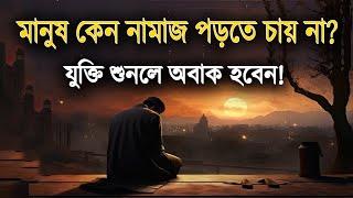 মানুষ কেন নামাজ পড়তে চায় না? জেনে নিন | Why people do not want to pray?