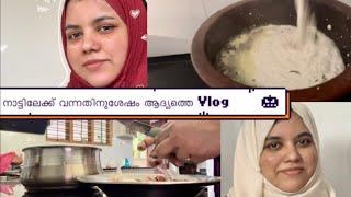 നാട്ടിലേക്ക് വന്നതിനുശേഷം ആദ്യത്തെ Vlog/ Cooking,Clesning / Rahmath world