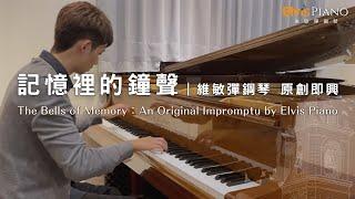 原創即興【記憶裡的鐘聲 The Bells of Memory】An Original Impromptu by Elvis Piano 維敏彈鋼琴