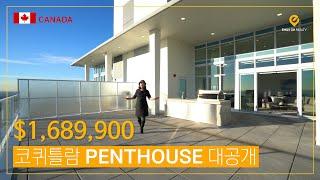 ENG SUB) 캐나다 고층콘도 Penthouse 대공개 | 메트로밴쿠버 코퀴틀람 뷰맛집 | 14억 7천만원