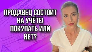 Продавец стоит на учете! Как продать? Стоит ли  покупать такую недвижимость?#недвижимость