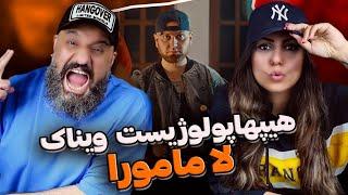 Hiphopologist Vinak LA MAMURA Reaction ری اکشن لا مامورا هیپهاپولوژیست ویناک