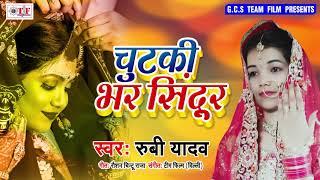 Ruby Yadav का दर्दभरा विदाई गीत - चुटकी भर सिंदूर देके - Bhejataani Kahe Sasurar - Vidai Geet 2019