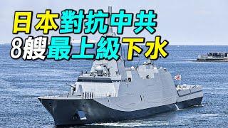 日本3年下水8艘最上級護衛艦，總共要建造24艘的最上級，有什麼樣的性能？日本為什麼要蓋最上級？| #探索時分