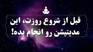 مدیتیشن قدرتمند برای بیداری انرژی درونی