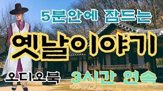 ⭐️듣다보면 잠드는 동화 모음⭐️/욕심많은 노파/중간광고없음/전래동화/옛날이야기/동화/잠자리동화/오디오북/수면동화/신혜tv/설화/민담/ASMR/