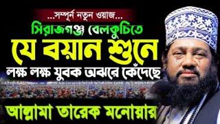 তাফসির করে কাঁদিয়ে দিলেন আল্লামা তারেক মোনোয়ার সাহেব ঢাকা  Alkama tv