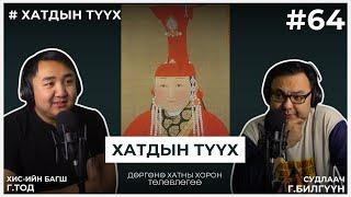 ХАТДЫН ТҮҮХ #4 Дөргөнө хатны хорон төлөвлөгөө