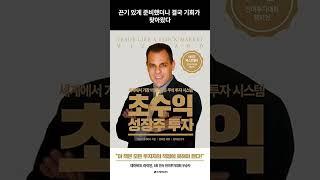 마크미너비니. 초수익 성장주투자